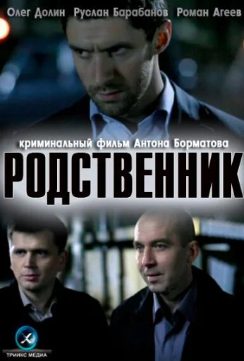 Родственник (2011) онлайн бесплатно